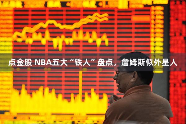 点金股 NBA五大“铁人”盘点，詹姆斯似外星人